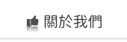 關於我們 關於我們