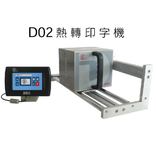 D02熱轉印字機