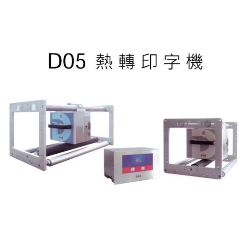 D05熱轉印字機